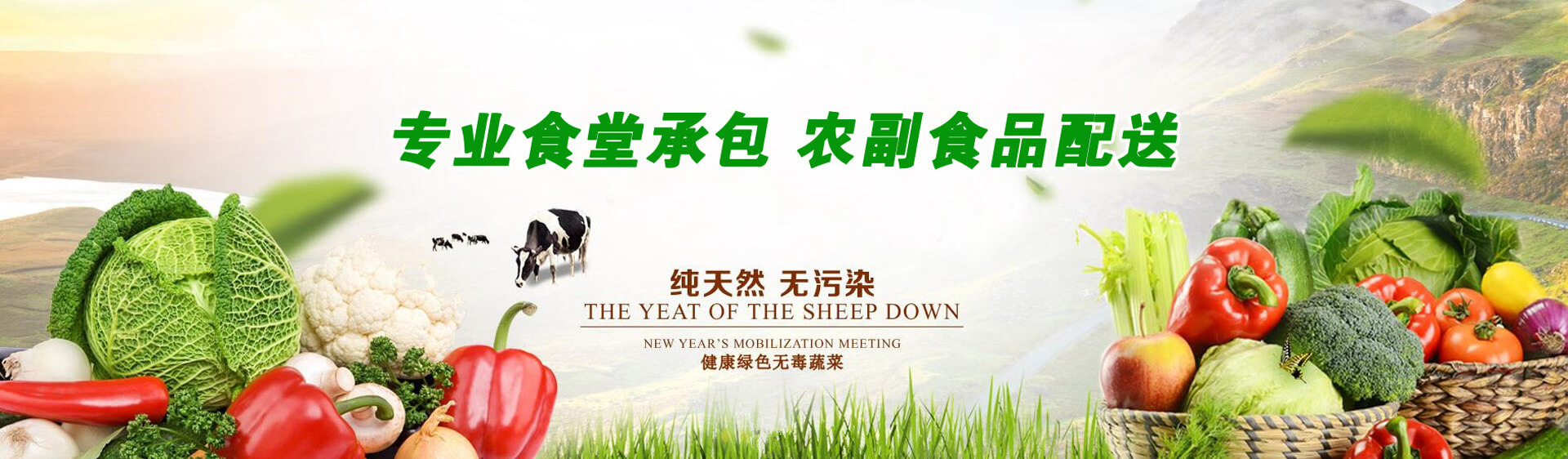 專業(yè)食堂承包，農(nóng)副食品配送